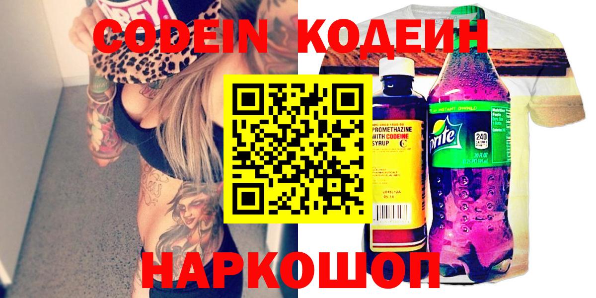 Кодеин напиток Lean (лин)  Вход с VPN  Алексин 