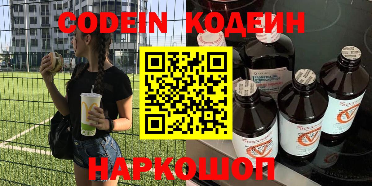 Codein напиток Lean (лин) Алексин